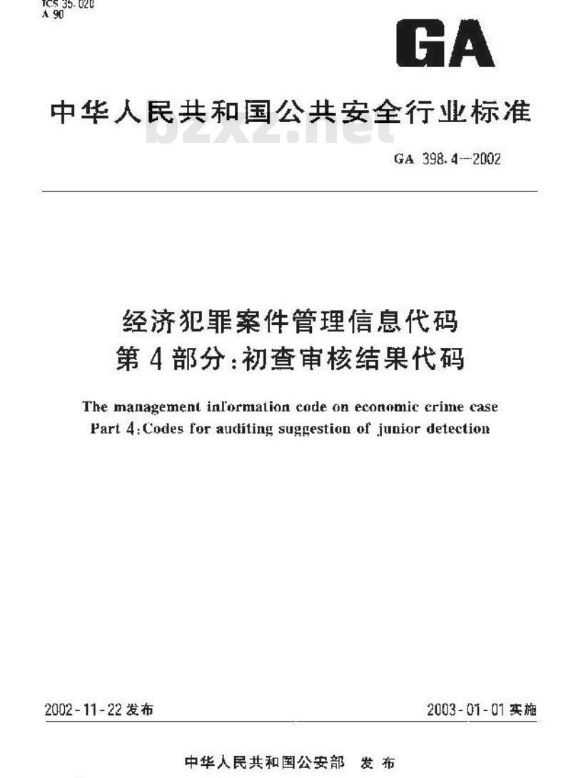 GA 398.4-2002 经济犯罪案件管理信息代码第4部分:初查审核结果代码