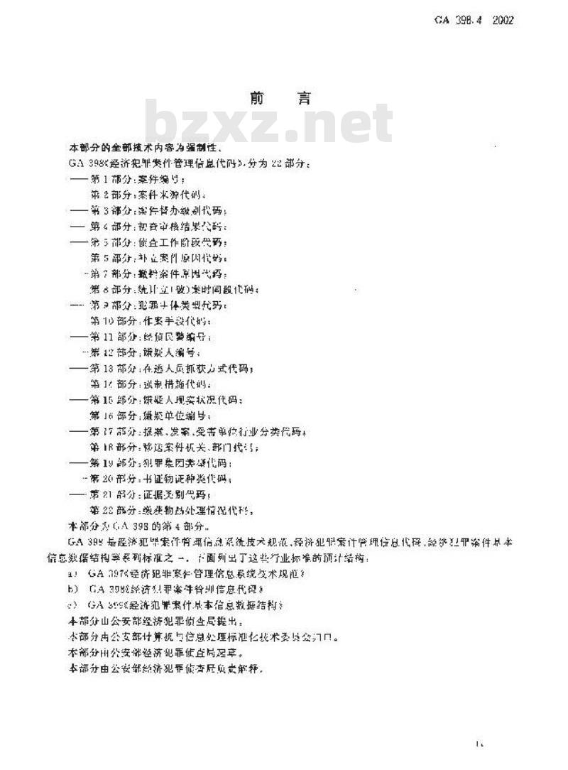GA 398.4-2002 经济犯罪案件管理信息代码第4部分:初查审核结果代码