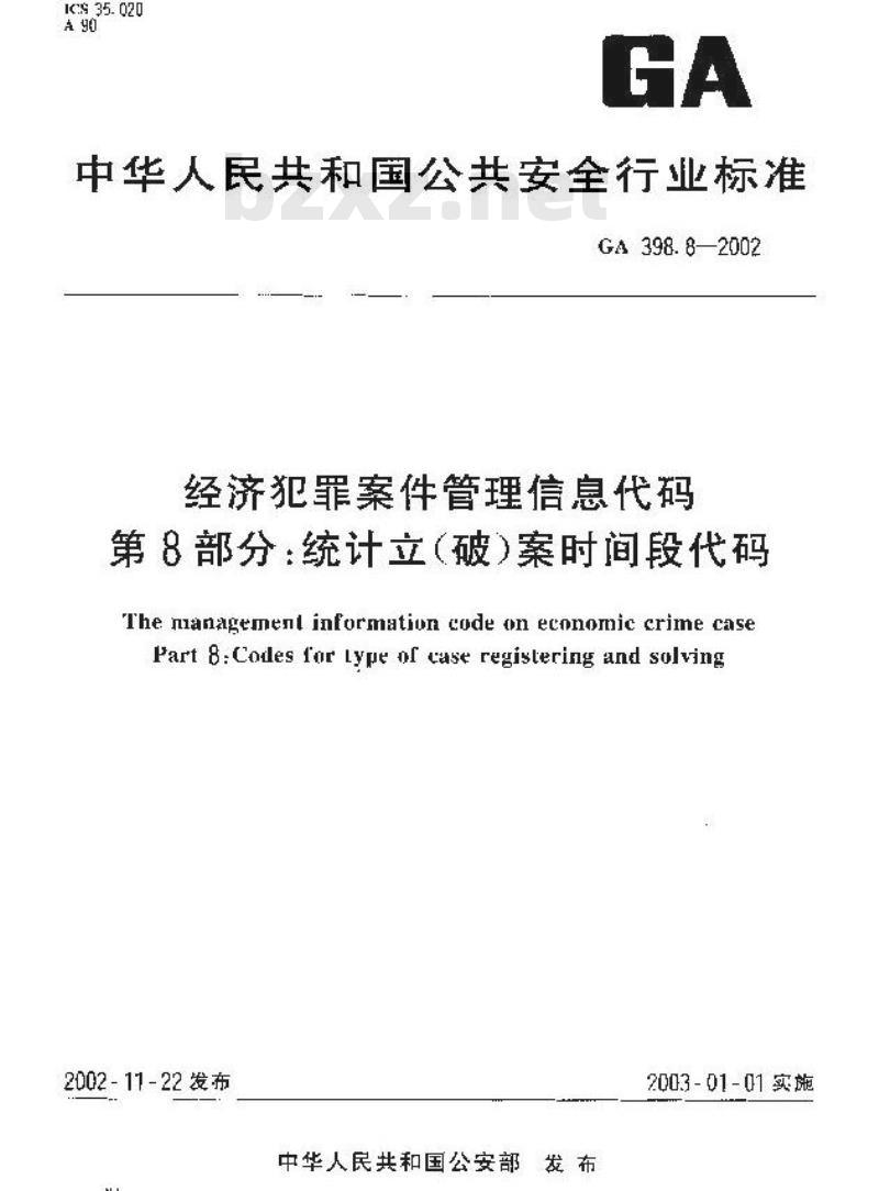 GA 398.8-2002 经济犯罪案件管理信息代码第8部分:统计立(破)案时间段代码
