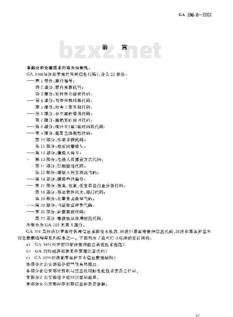 GA 398.8-2002 经济犯罪案件管理信息代码第8部分:统计立(破)案时间段代码