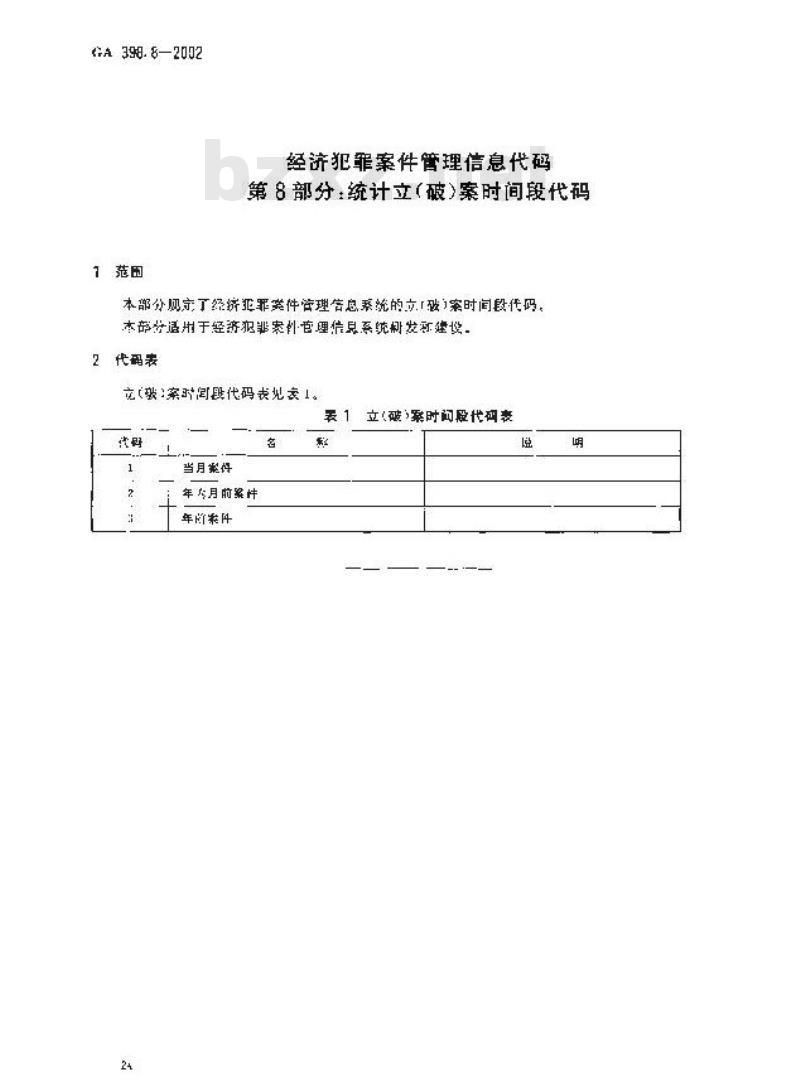 GA 398.8-2002 经济犯罪案件管理信息代码第8部分:统计立(破)案时间段代码