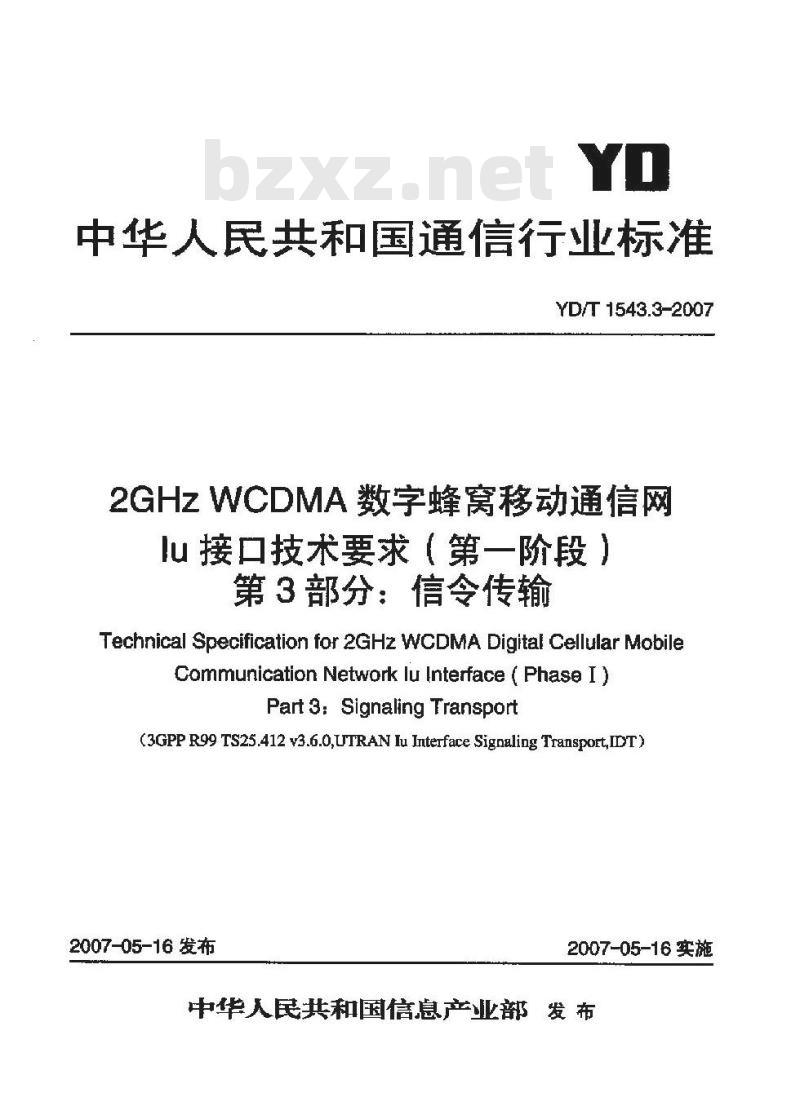 YDT 1543.3-2007 2GHz WCDMA 数字蜂窝移动通信网 lu 接口技术要求(第一阶段) 第3部分:信令传输