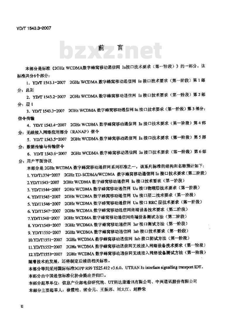 YDT 1543.3-2007 2GHz WCDMA 数字蜂窝移动通信网 lu 接口技术要求(第一阶段) 第3部分:信令传输