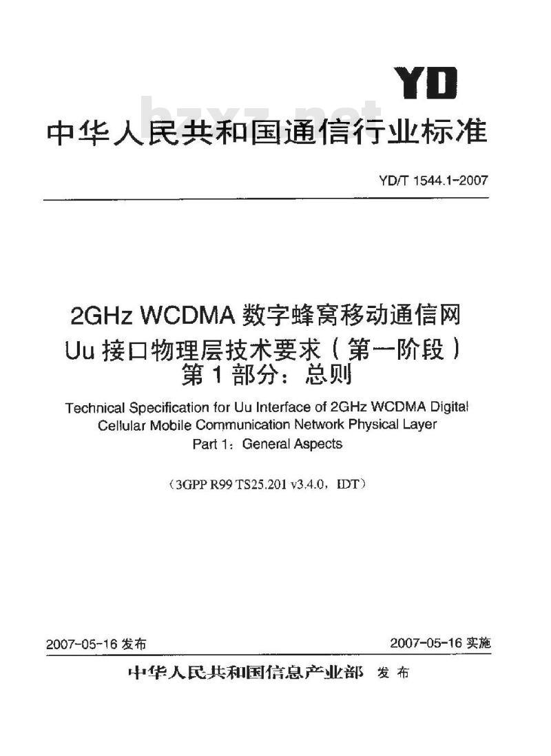 YD/T 1544.1-2007 2GHz WCDMA 数字蜂窝移动通信网 Uu 接口物理层技术要求(第一阶段) 第1部分:总则