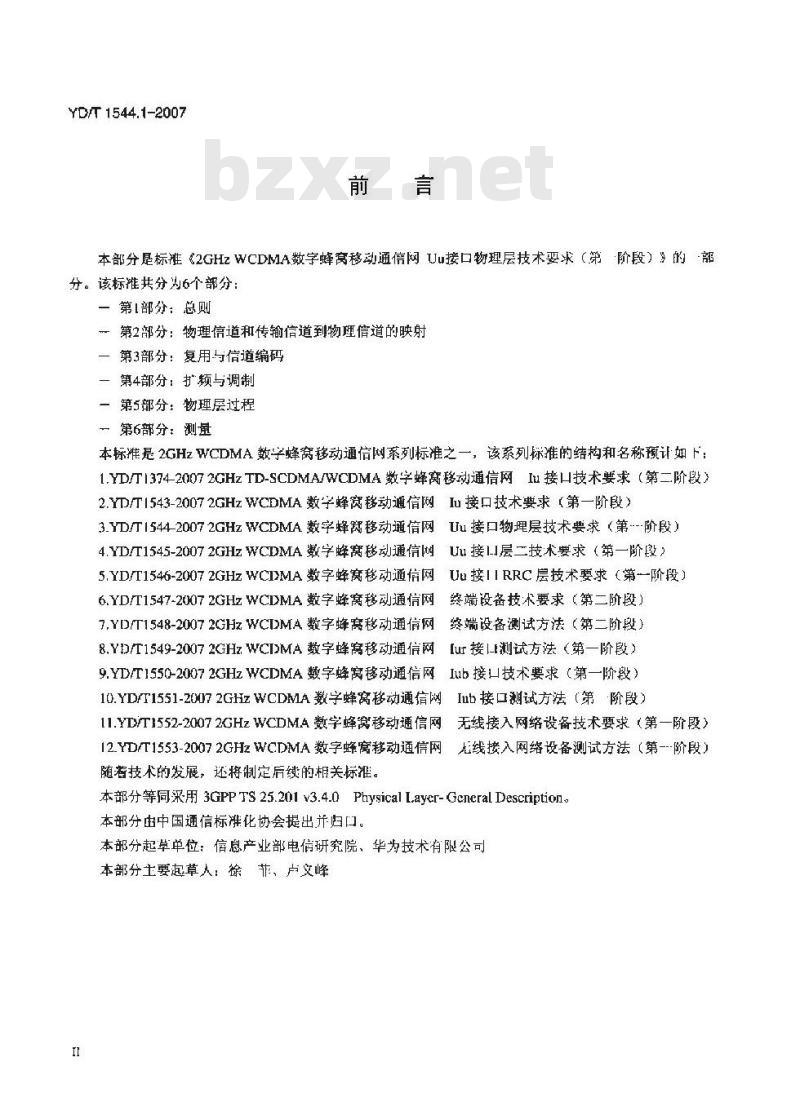 YD/T 1544.1-2007 2GHz WCDMA 数字蜂窝移动通信网 Uu 接口物理层技术要求(第一阶段) 第1部分:总则