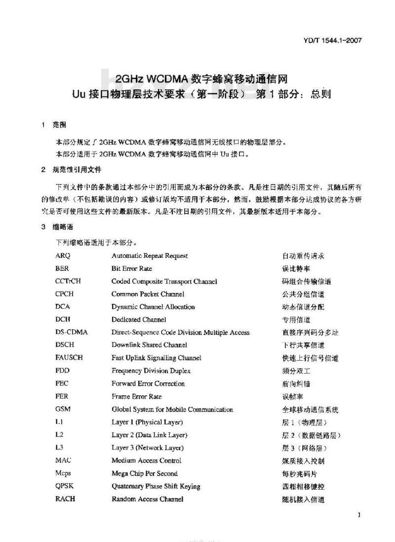 YD/T 1544.1-2007 2GHz WCDMA 数字蜂窝移动通信网 Uu 接口物理层技术要求(第一阶段) 第1部分:总则