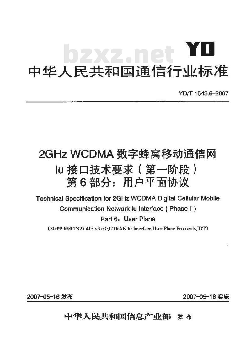 YD/T 1543.6-2007 2GHz WCDMA 数字蜂窝移动通信网 lu 接口技术要求(第一阶段) 第6部分:用户平面协议