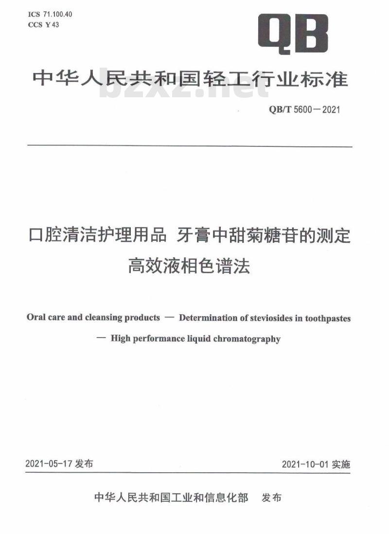 QB/T 5600-2021&nbsp; 口腔清洁护理用品牙膏中甜菊糖苷的测定高效液相色谱法