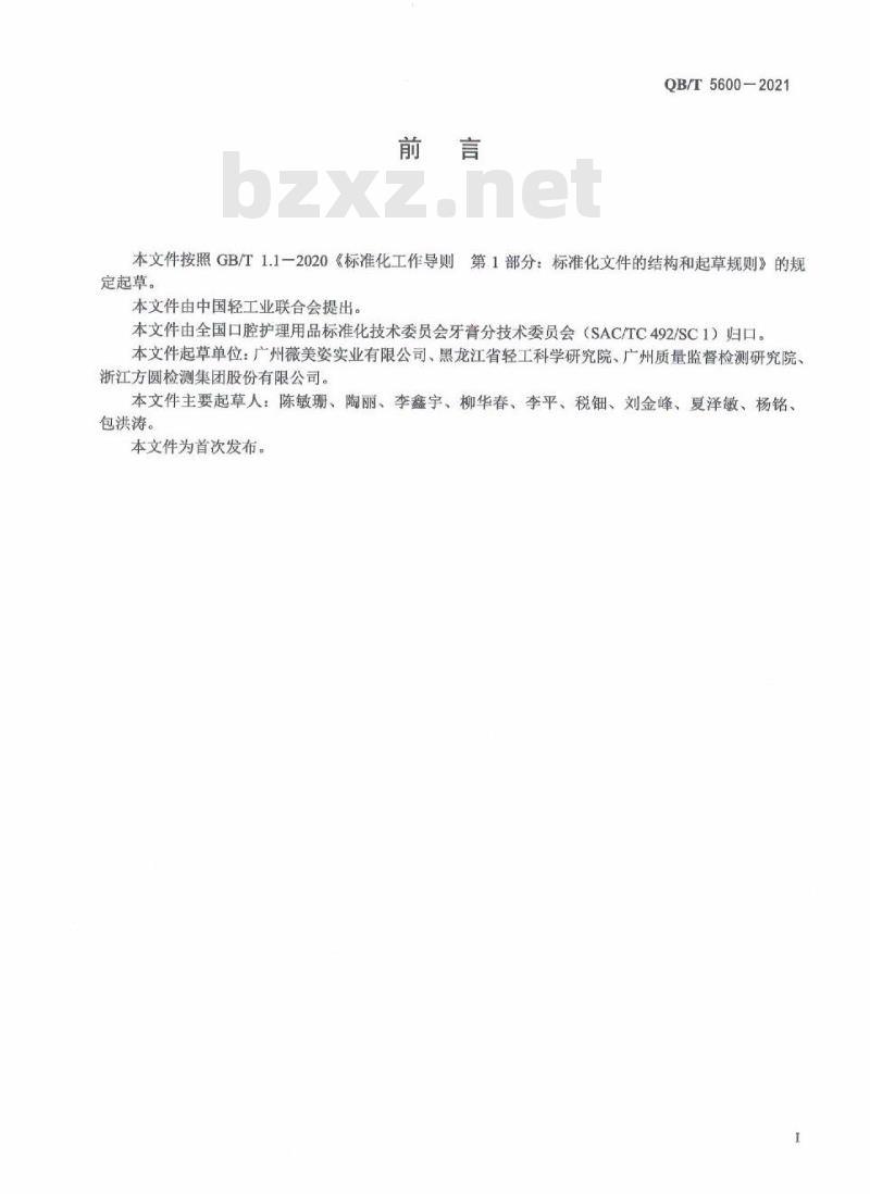 QB/T 5600-2021&nbsp; 口腔清洁护理用品牙膏中甜菊糖苷的测定高效液相色谱法
