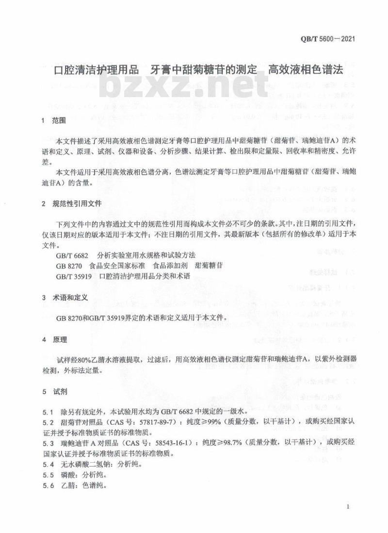 QB/T 5600-2021&nbsp; 口腔清洁护理用品牙膏中甜菊糖苷的测定高效液相色谱法