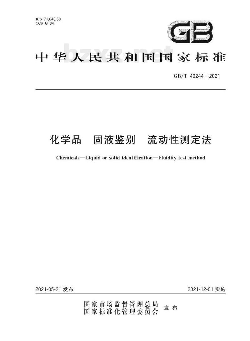 GB/T 40244-2021 化学品固液鉴别流动性测定法