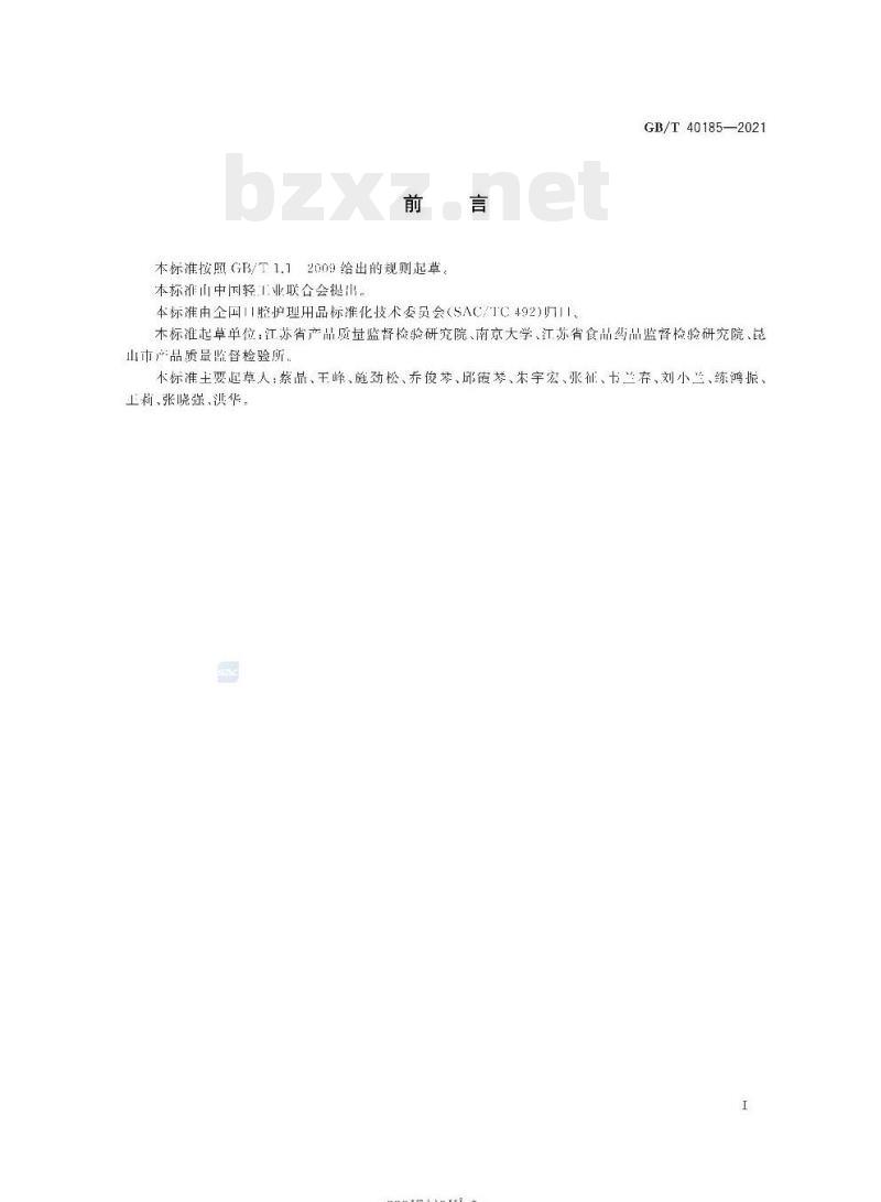 GB/T 40185-2021 牙膏中5种氯铵类抗菌剂的检测方法高效液相色谱法