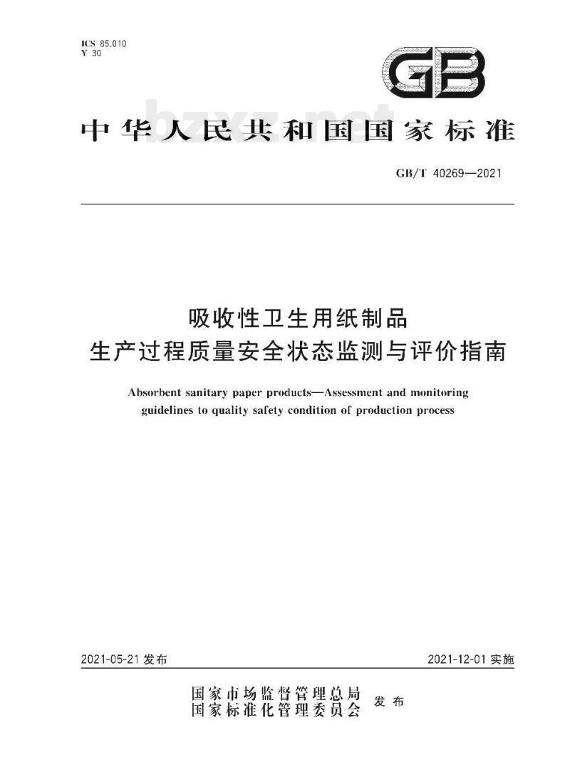 GB/T 40269-2021 吸收性卫生用纸制品生产过程质量安全状态监测与评价指南