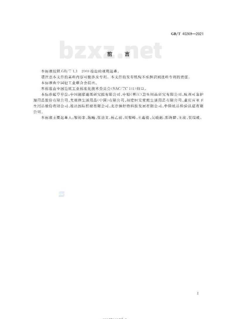 GB/T 40269-2021 吸收性卫生用纸制品生产过程质量安全状态监测与评价指南