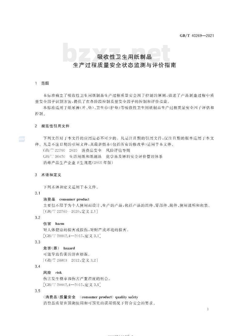 GB/T 40269-2021 吸收性卫生用纸制品生产过程质量安全状态监测与评价指南