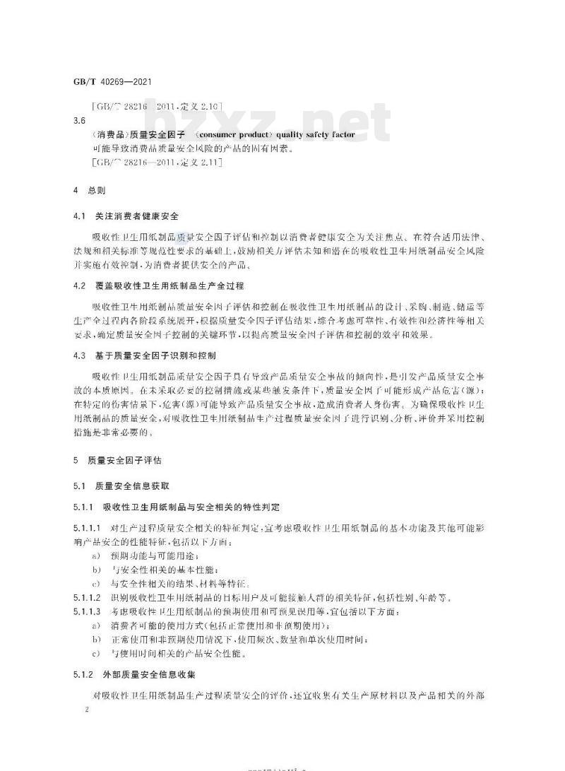GB/T 40269-2021 吸收性卫生用纸制品生产过程质量安全状态监测与评价指南