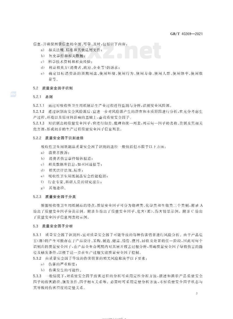 GB/T 40269-2021 吸收性卫生用纸制品生产过程质量安全状态监测与评价指南