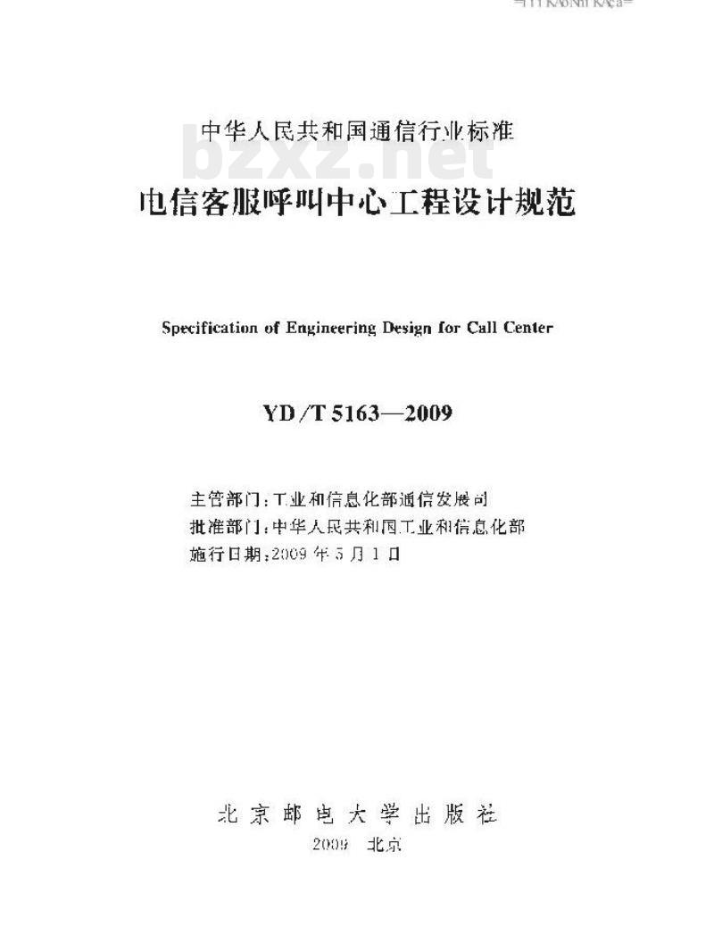 YD/T 5163-2009 电信客服呼叫中心工程设计规范
