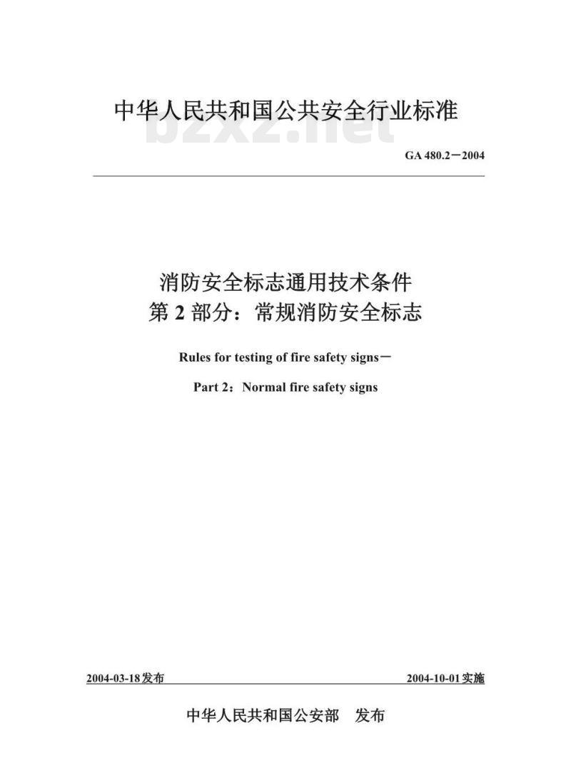 GA 480.2-2004 消防安全标志通用技术条件第2部分:常规消防安全标志