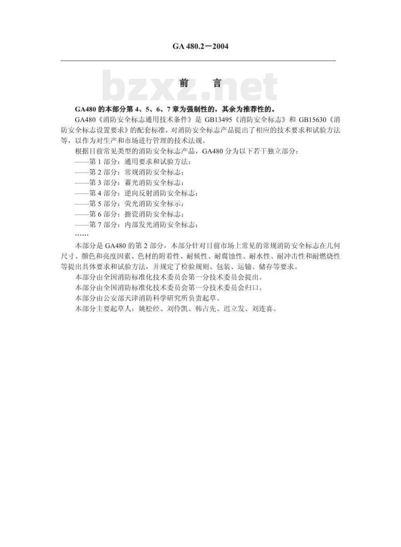 GA 480.2-2004 消防安全标志通用技术条件第2部分:常规消防安全标志