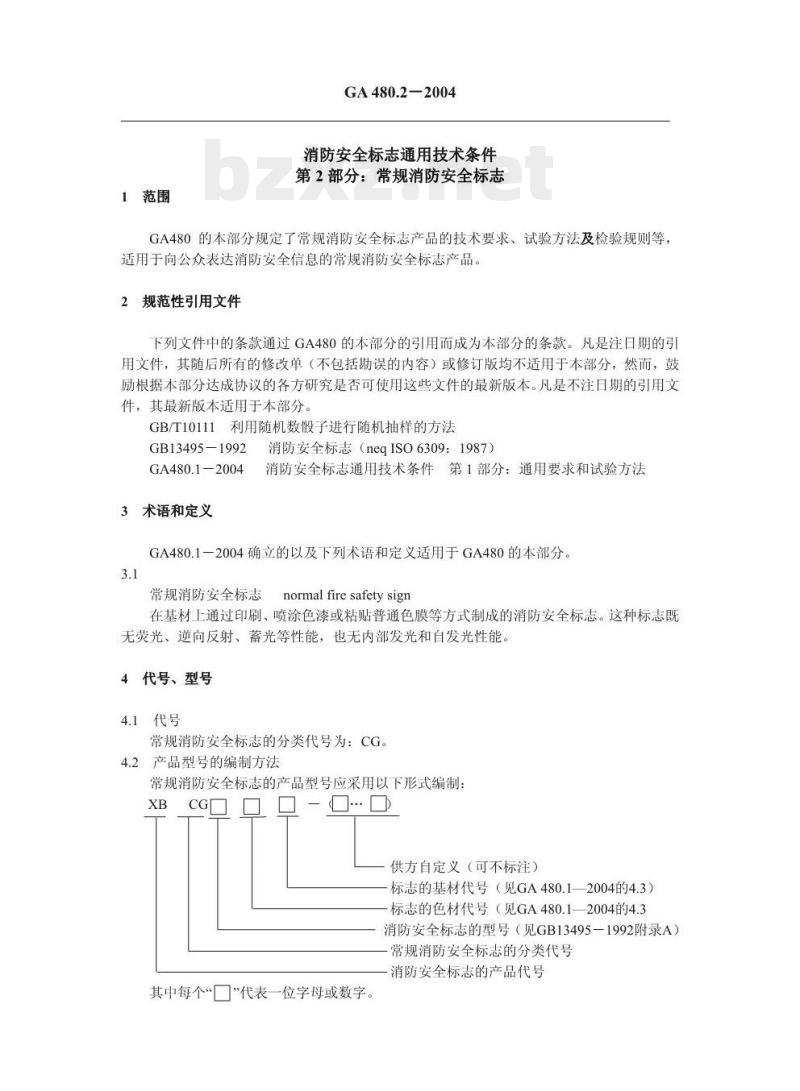 GA 480.2-2004 消防安全标志通用技术条件第2部分:常规消防安全标志