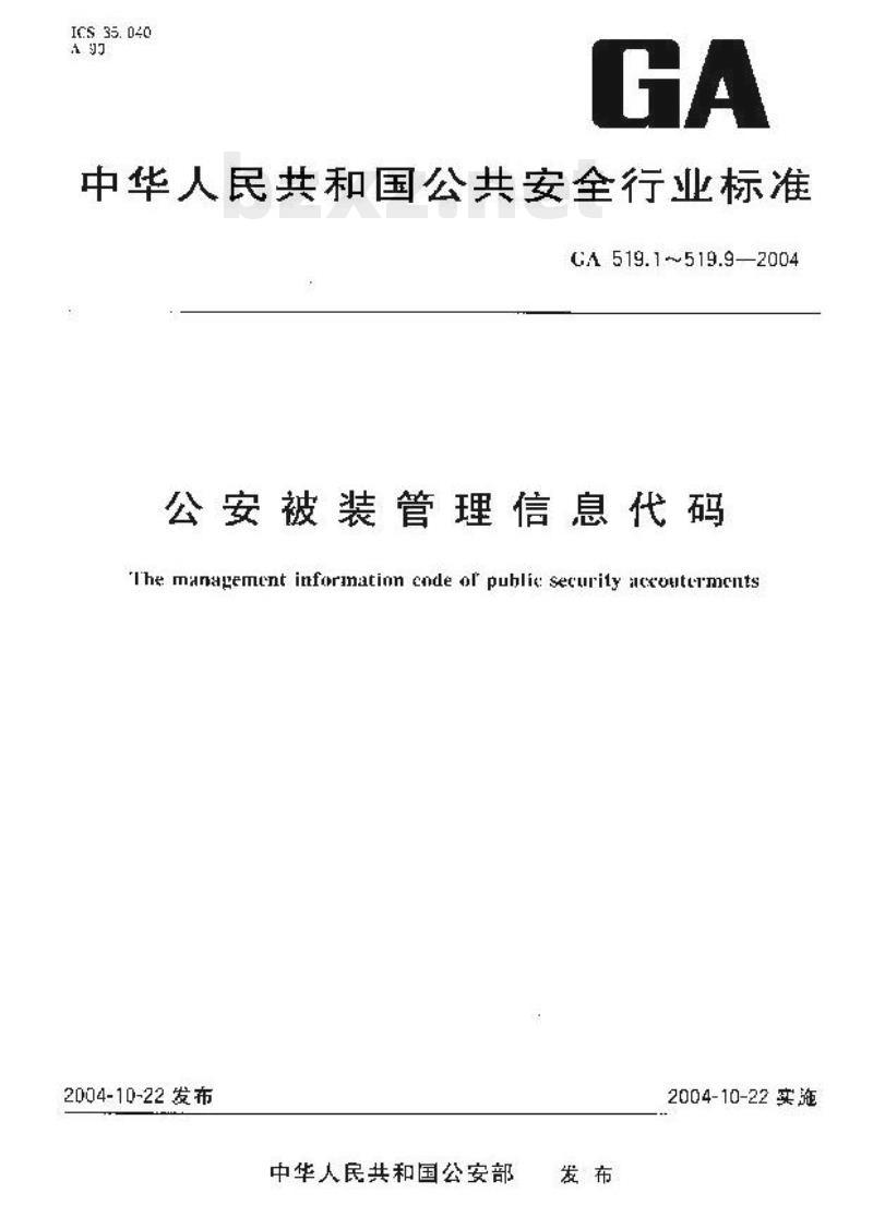 GA 519.1-2004 公安被装管理信息代码