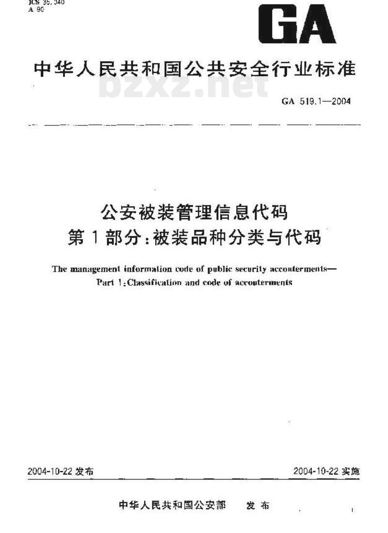 GA 519.1-2004 公安被装管理信息代码
