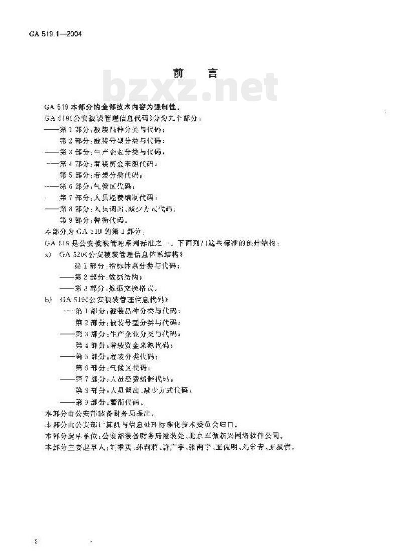 GA 519.1-2004 公安被装管理信息代码