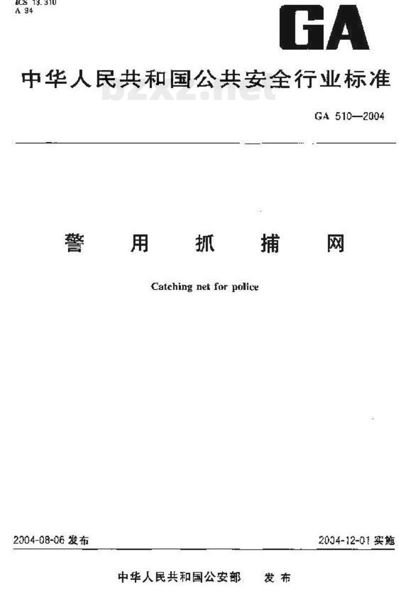GA 510-2004 警用抓捕网