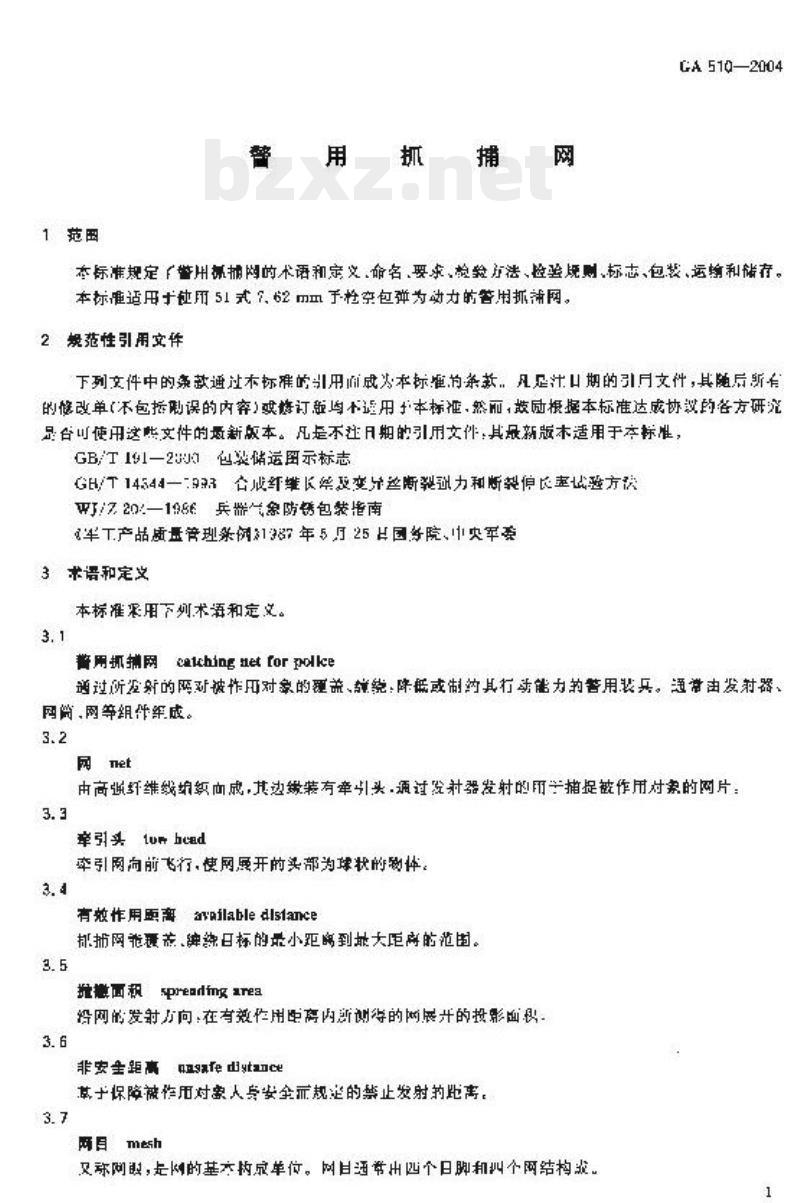 GA 510-2004 警用抓捕网
