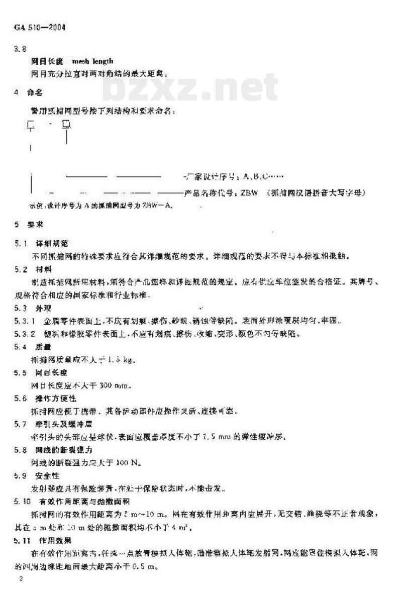 GA 510-2004 警用抓捕网