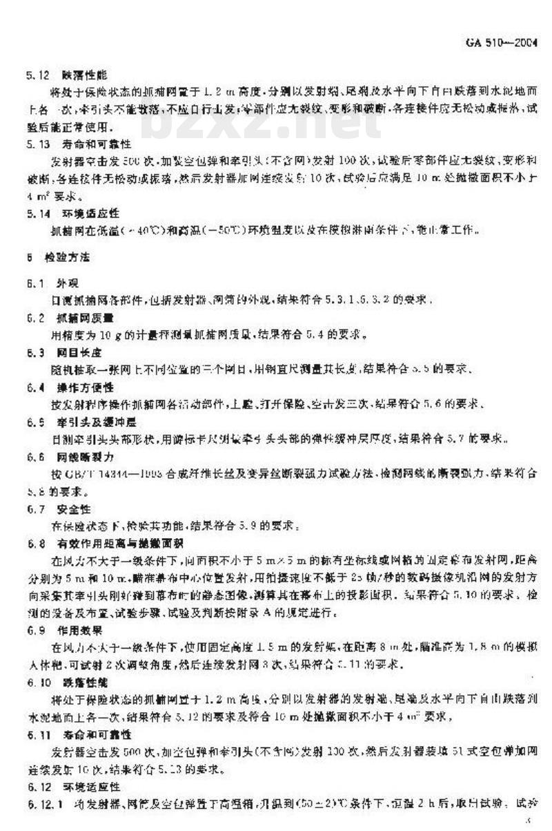 GA 510-2004 警用抓捕网
