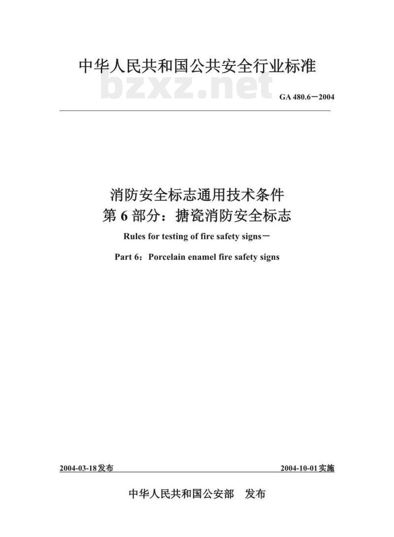 GA 480.6-2004 消防安全标志通用技术条件第6部分:搪瓷消防安全标志
