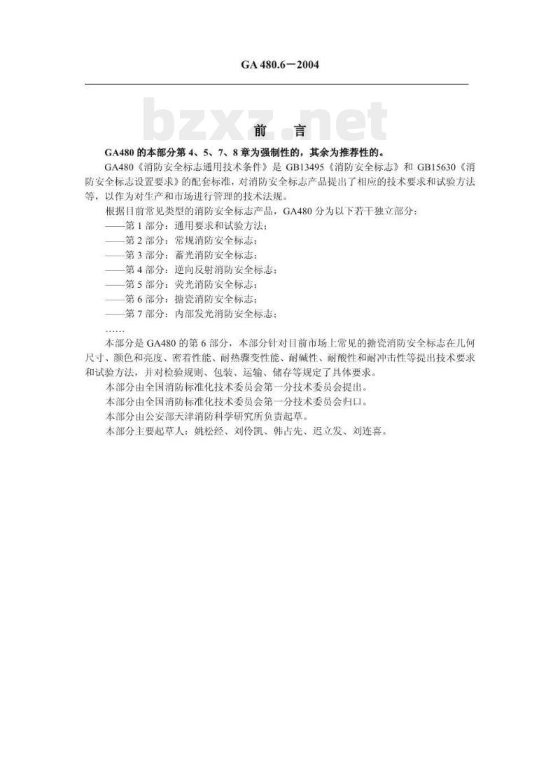 GA 480.6-2004 消防安全标志通用技术条件第6部分:搪瓷消防安全标志