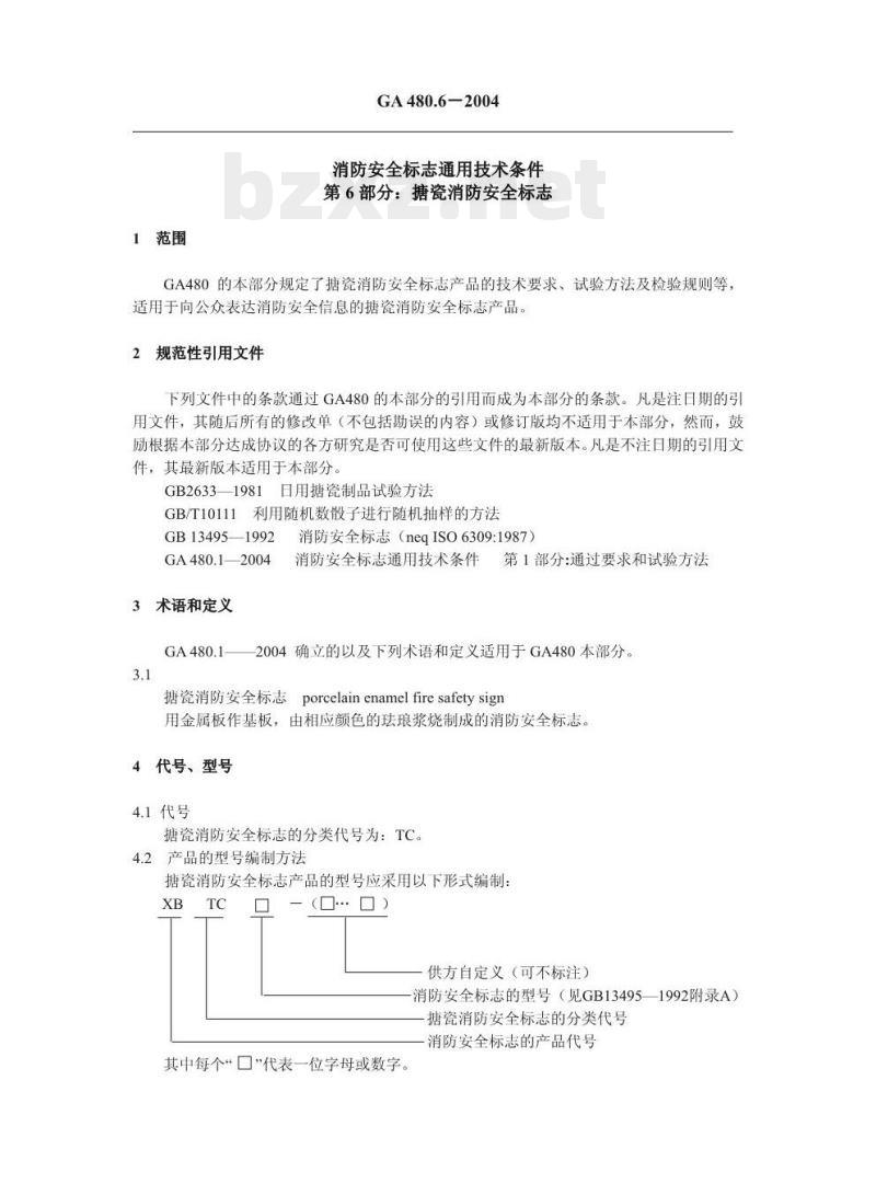 GA 480.6-2004 消防安全标志通用技术条件第6部分:搪瓷消防安全标志