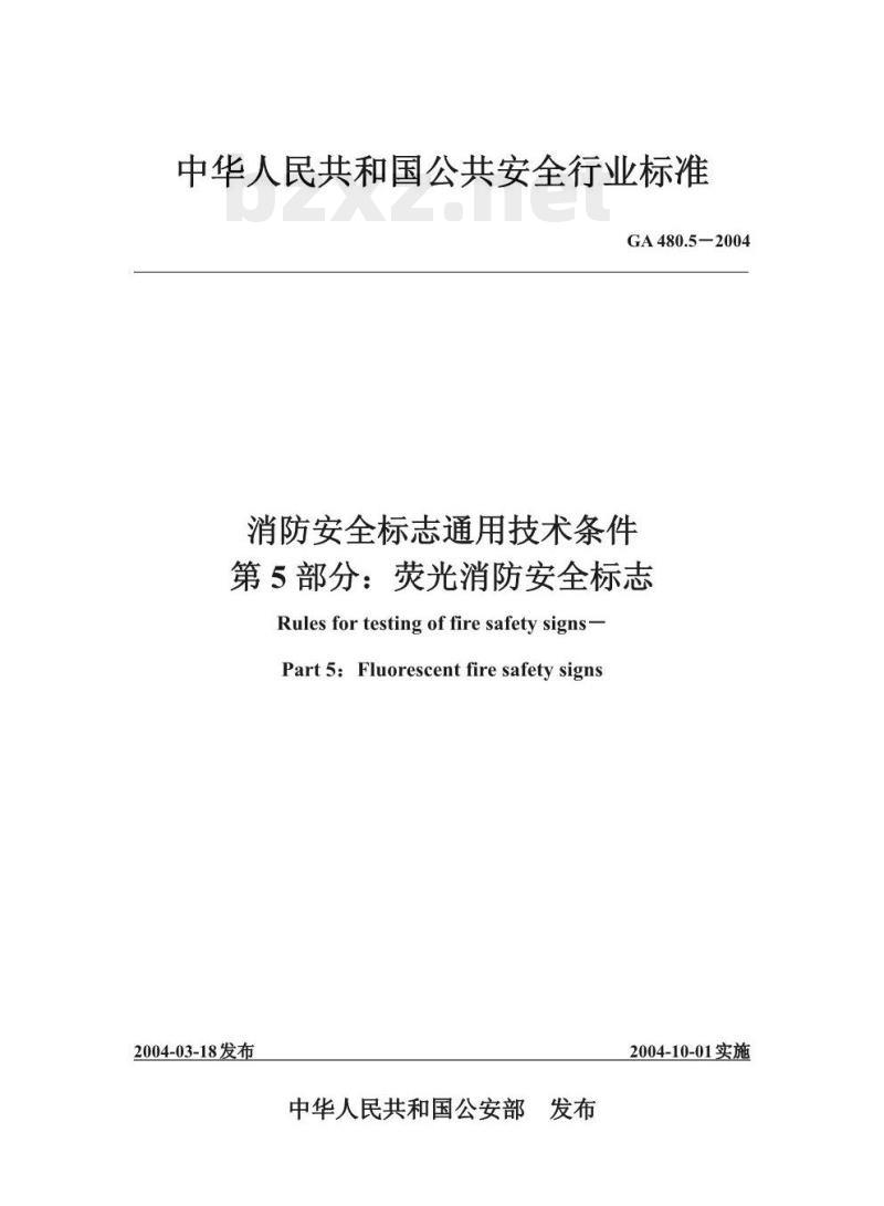 GA 480.5-2004 消防安全标志通用技术条件第5部分:荧光消防安全标志