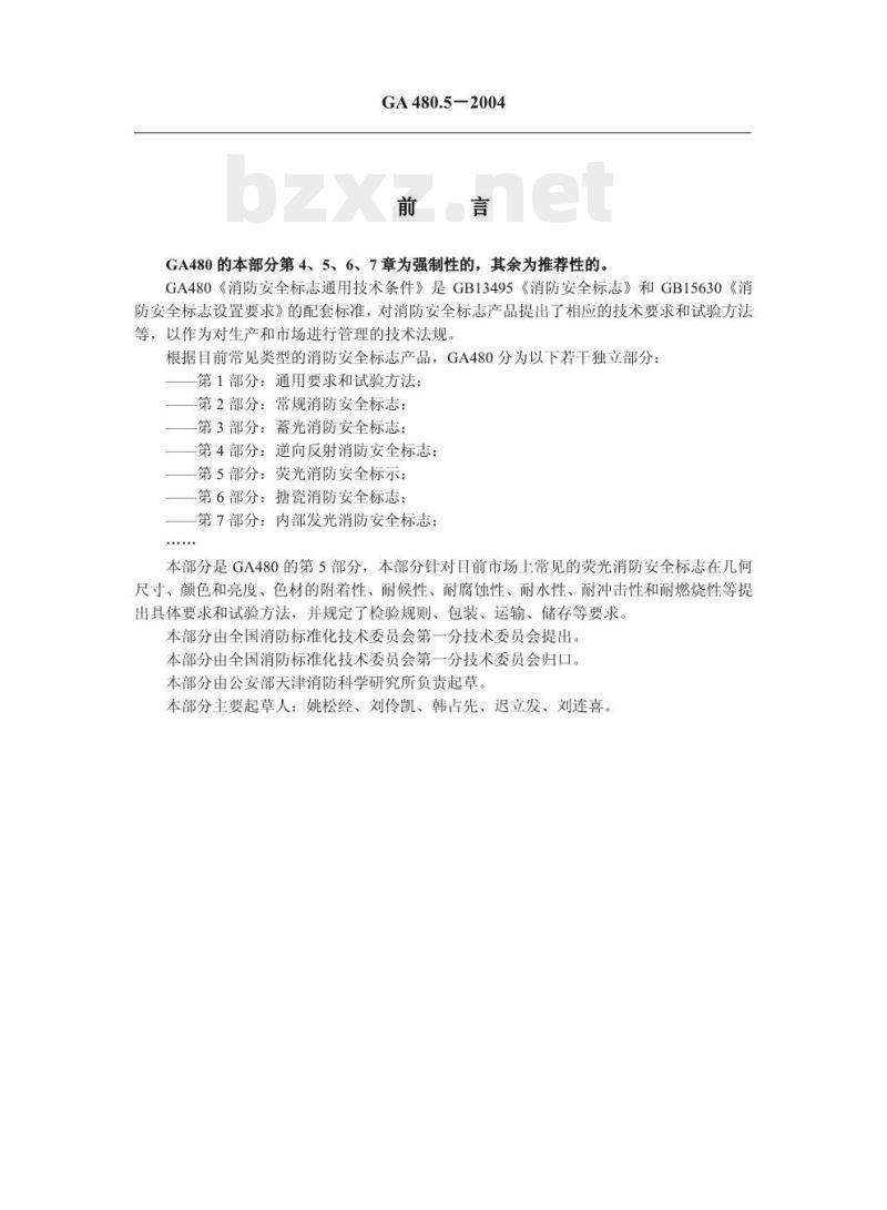 GA 480.5-2004 消防安全标志通用技术条件第5部分:荧光消防安全标志