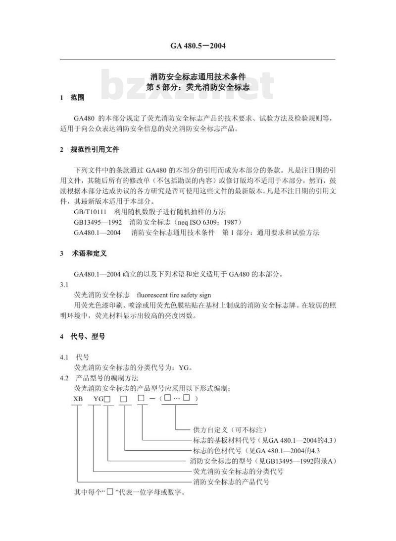 GA 480.5-2004 消防安全标志通用技术条件第5部分:荧光消防安全标志
