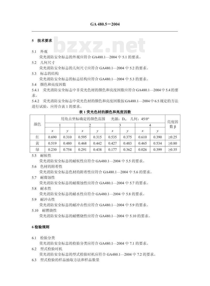 GA 480.5-2004 消防安全标志通用技术条件第5部分:荧光消防安全标志