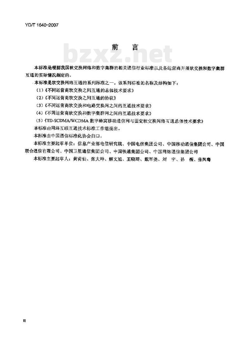 YD/T 1640-2007 不同运营商软交换和数字集群网之间的互通技术要求