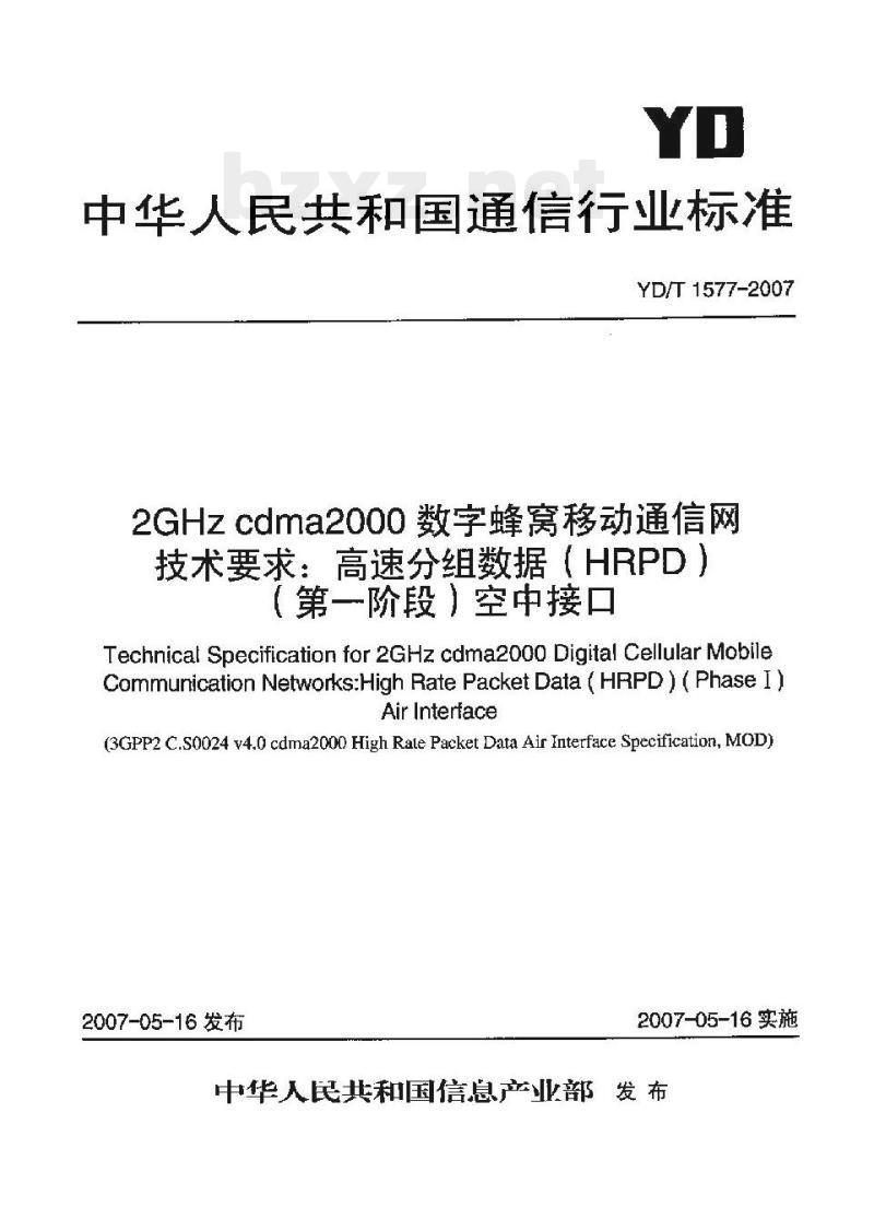 YD/T 1577-2007 2GHz cdma2000 数字蜂窝移动通信网技术要求:高速分组数据(HRPD)(第一阶段)空中接口