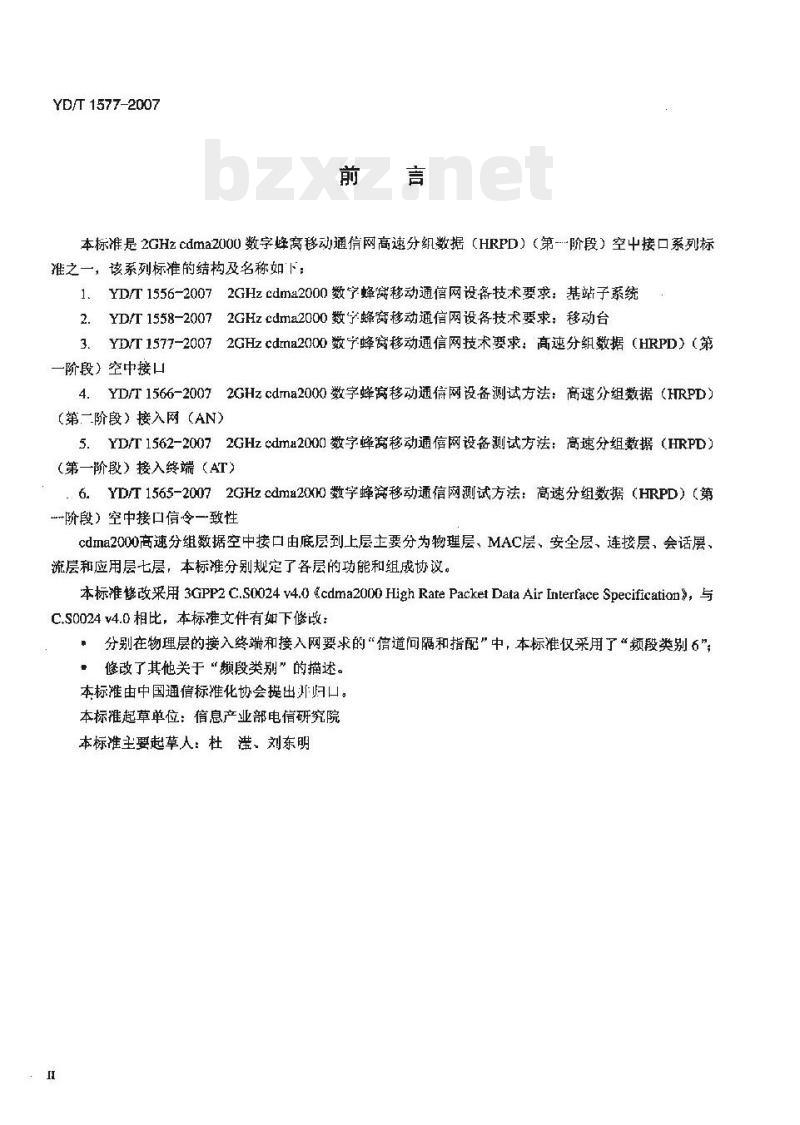 YD/T 1577-2007 2GHz cdma2000 数字蜂窝移动通信网技术要求:高速分组数据(HRPD)(第一阶段)空中接口