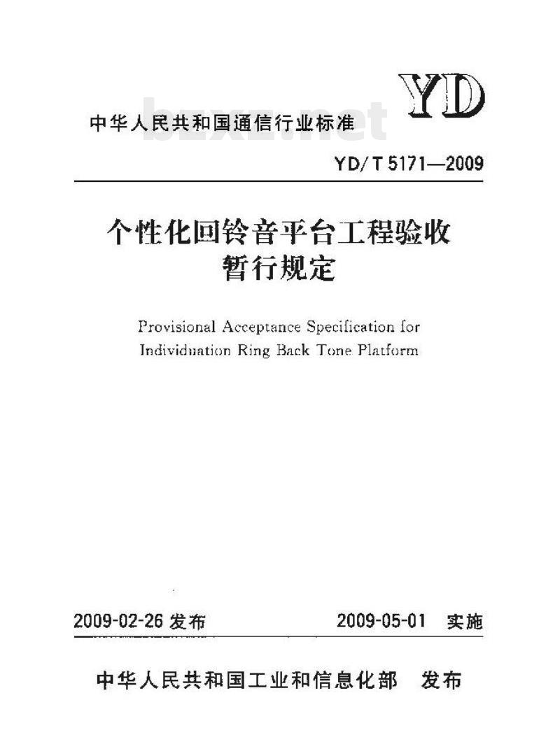 YD/T 5171-2009 个性化回铃音平台工程验收暂行规定