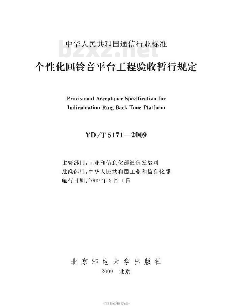 YD/T 5171-2009 个性化回铃音平台工程验收暂行规定