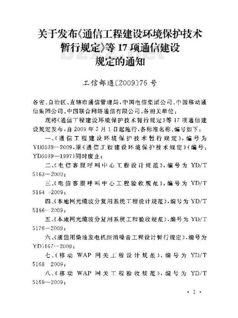 YD/T 5171-2009 个性化回铃音平台工程验收暂行规定
