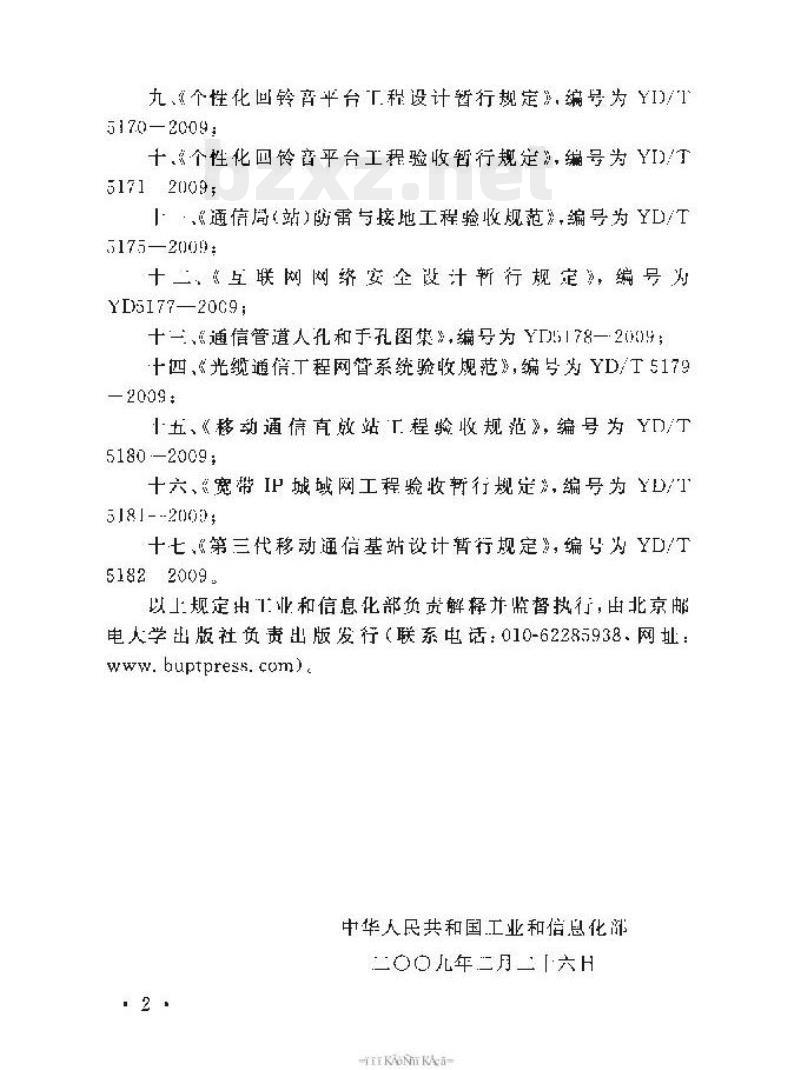 YD/T 5171-2009 个性化回铃音平台工程验收暂行规定