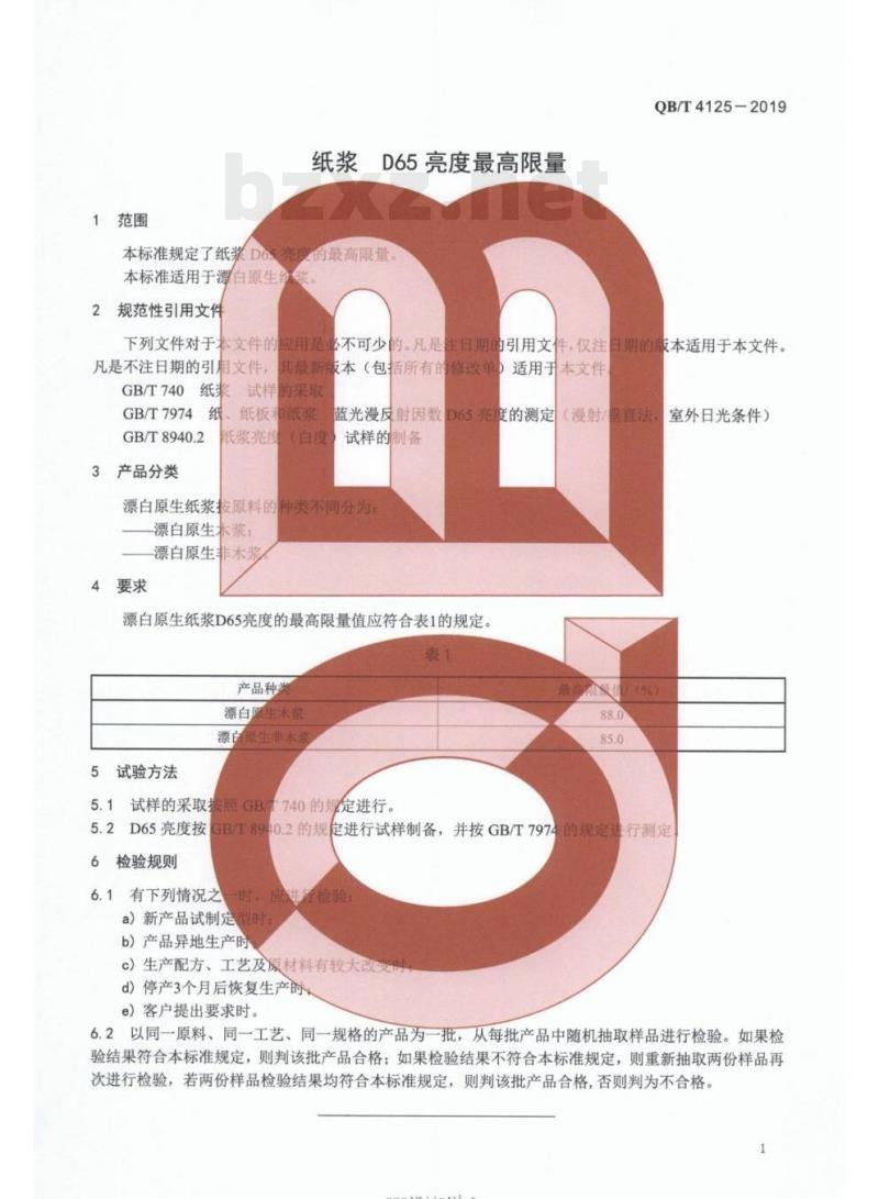QB/T 4125-2019 纸浆D65亮度最高限量