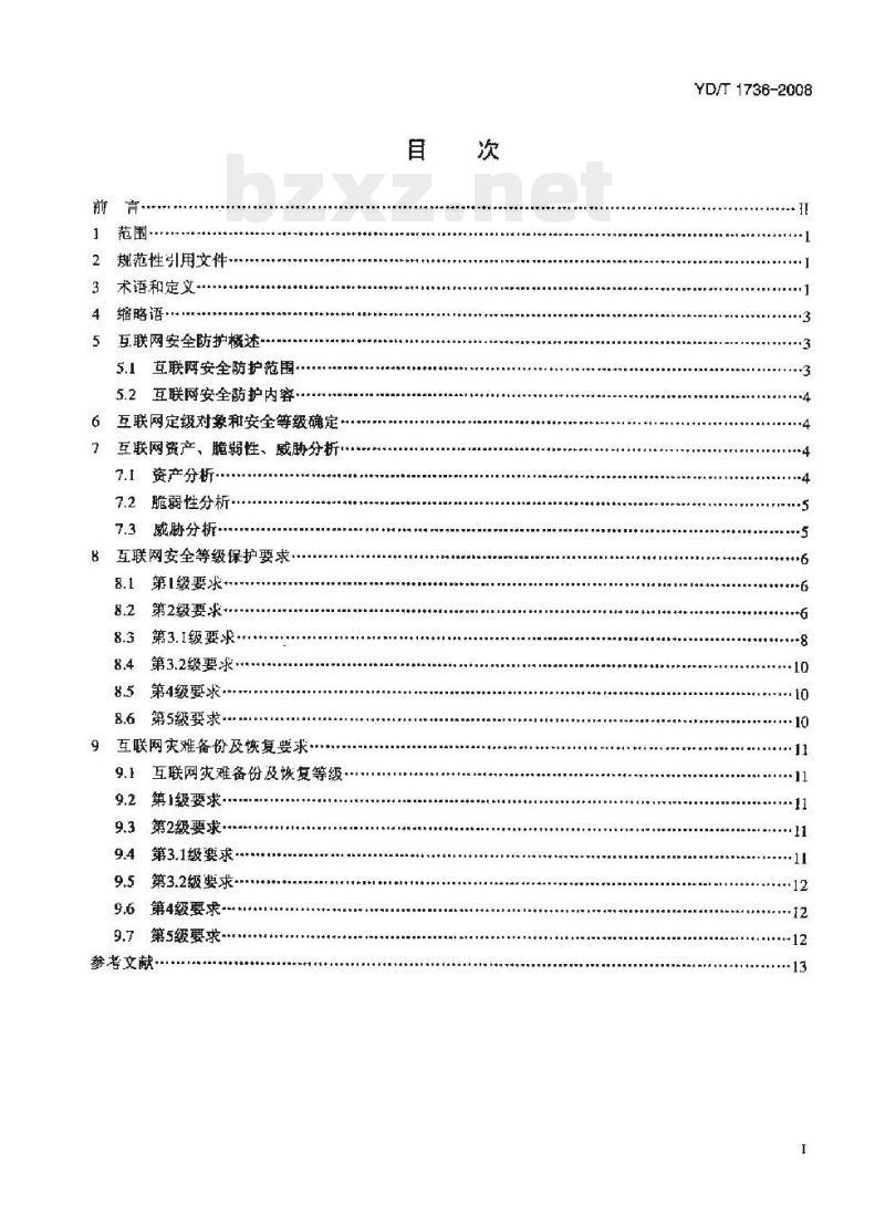 YD/T 1736-2008 互联网安全防护要求