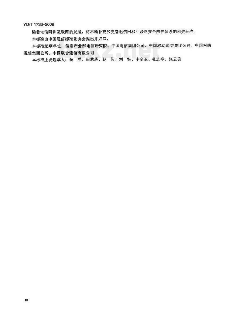 YD/T 1736-2008 互联网安全防护要求