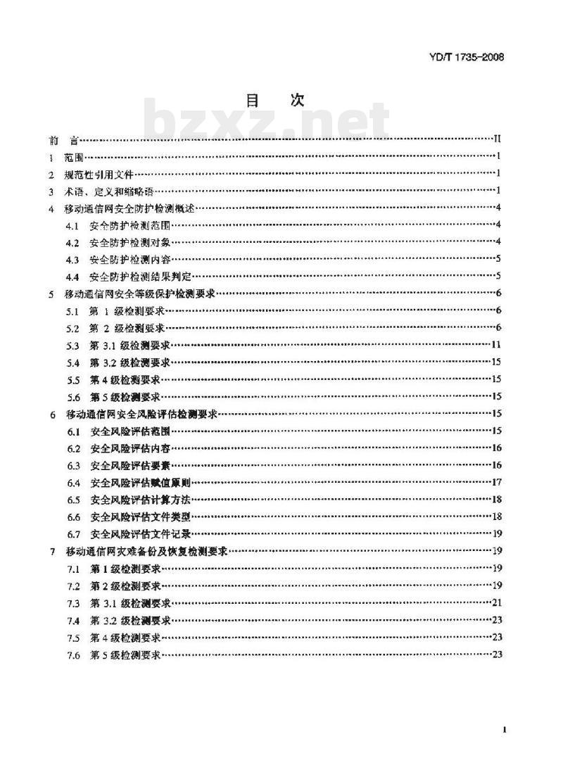 YD/T 1735-2008 移动通信网安全防护检测要求
